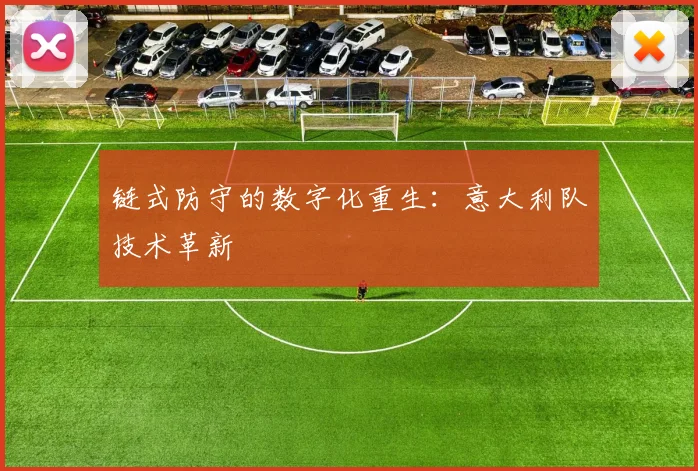 链式防守的数字化重生：意大利队技术革新