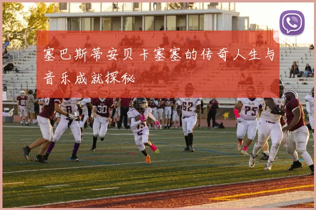 塞巴斯蒂安贝卡塞塞的传奇人生与音乐成就探秘