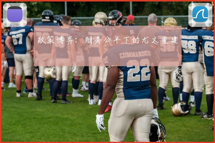 政策博弈：财务公平下的尤文重建