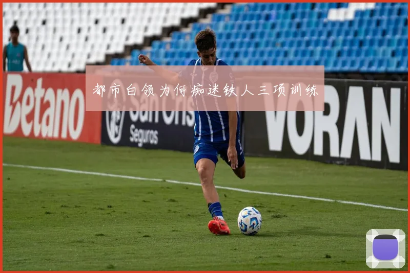 都市白领为何痴迷铁人三项训练