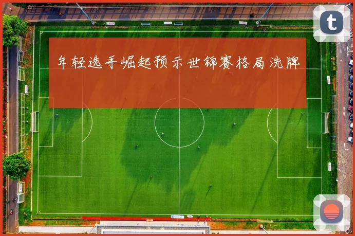 年轻选手崛起预示世锦赛格局洗牌