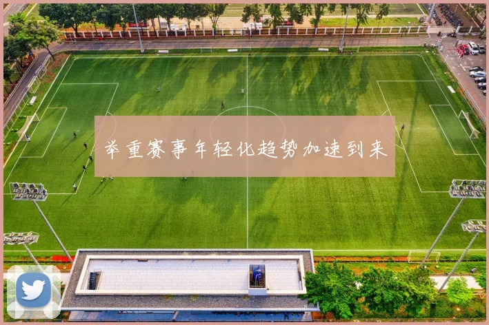 举重赛事年轻化趋势加速到来