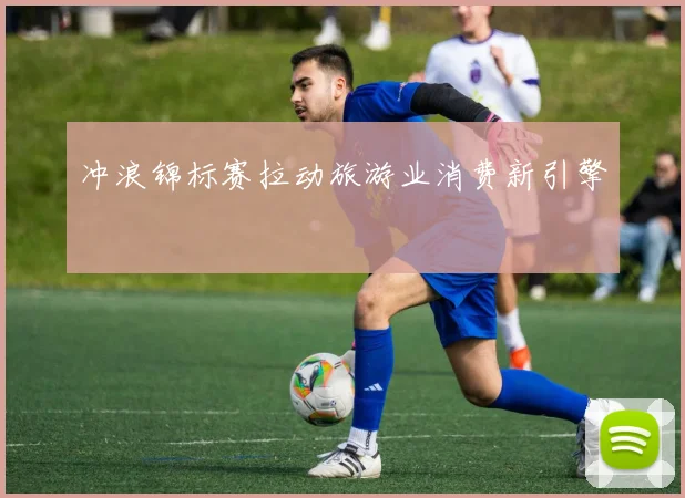冲浪锦标赛拉动旅游业消费新引擎