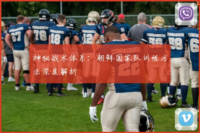 神秘战术体系：朝鲜国家队训练方法深度解析