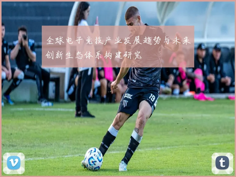全球电子竞技产业发展趋势与未来创新生态体系构建研究