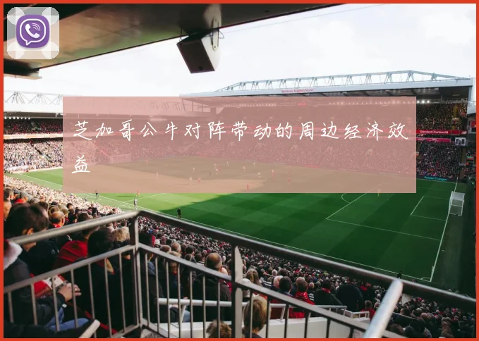 芝加哥公牛对阵带动的周边经济效益