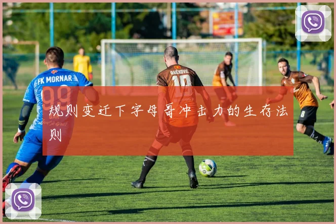 规则变迁下字母哥冲击力的生存法则