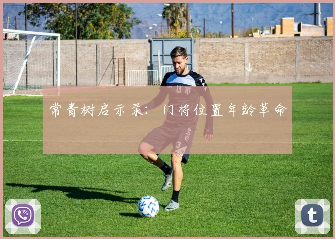 常青树启示录：门将位置年龄革命