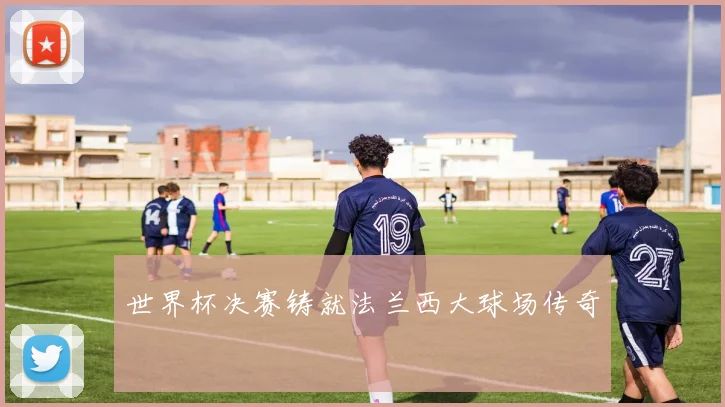 世界杯决赛铸就法兰西大球场传奇