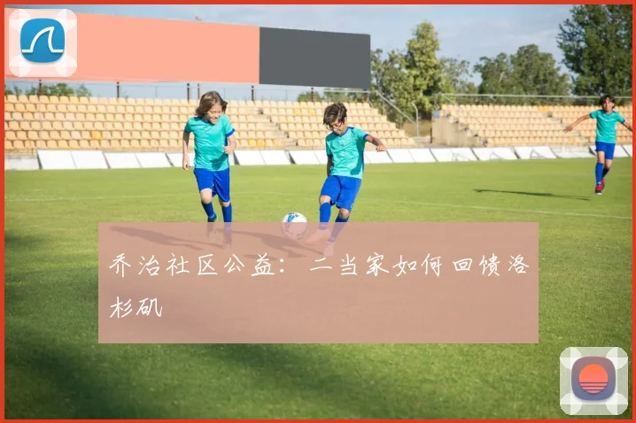 乔治社区公益：二当家如何回馈洛杉矶
