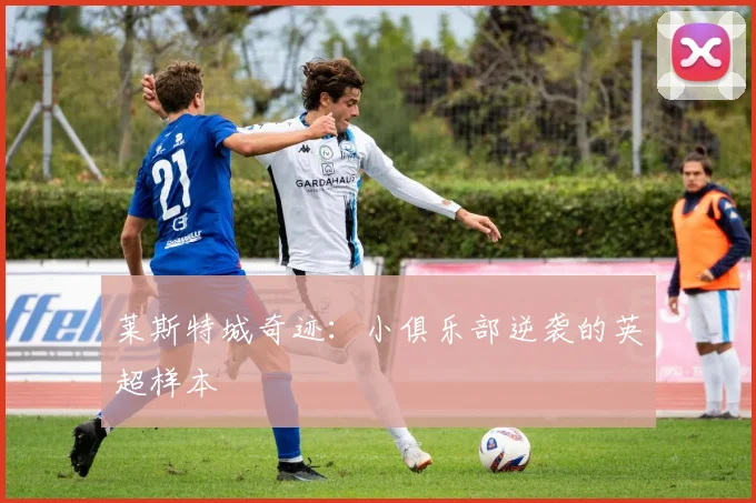 莱斯特城奇迹：小俱乐部逆袭的英超样本