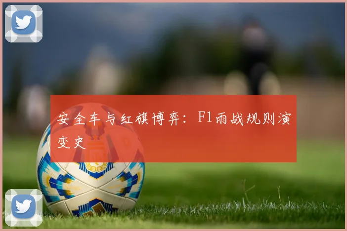 安全车与红旗博弈：F1雨战规则演变史