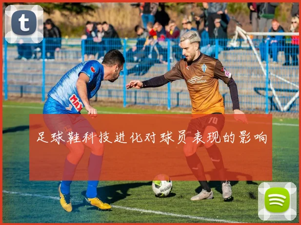 足球鞋科技进化对球员表现的影响