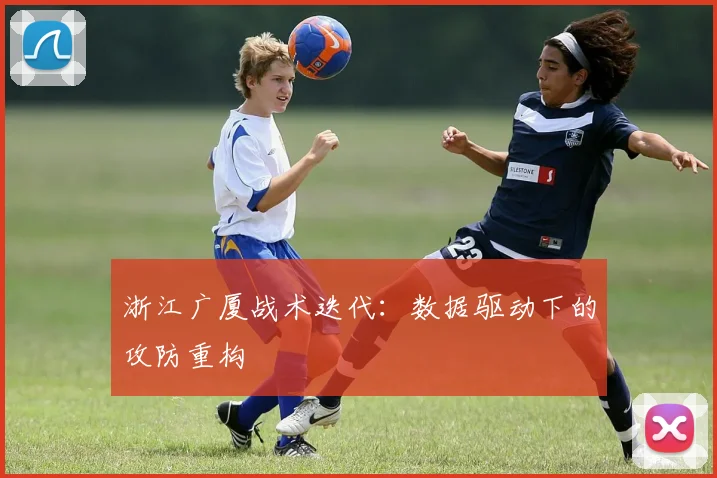 浙江广厦战术迭代：数据驱动下的攻防重构