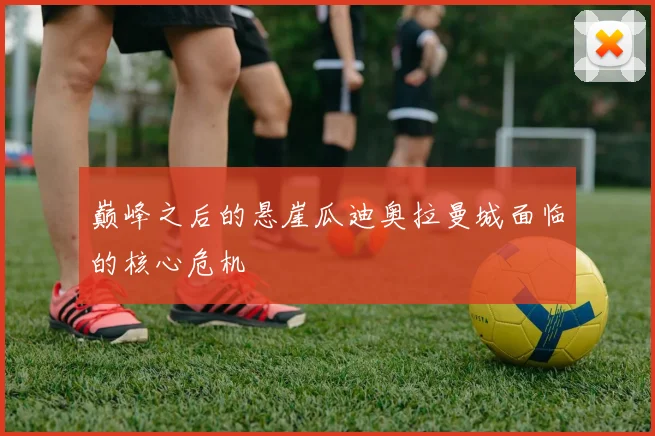 巅峰之后的悬崖瓜迪奥拉曼城面临的核心危机