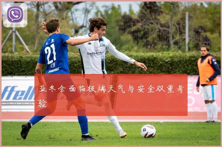亚冬会面临极端天气与安全双重考验