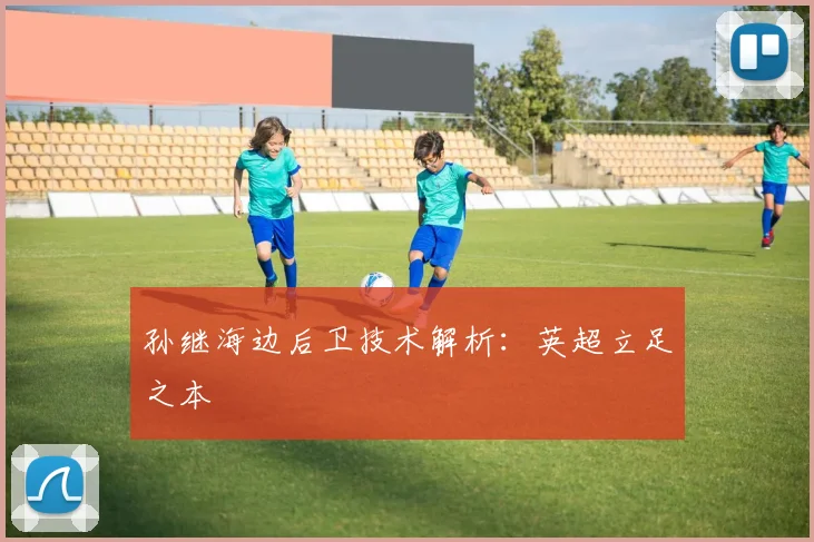 孙继海边后卫技术解析：英超立足之本