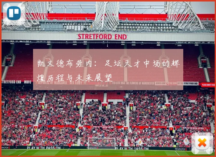 凯文德布劳内：足坛天才中场的辉煌历程与未来展望