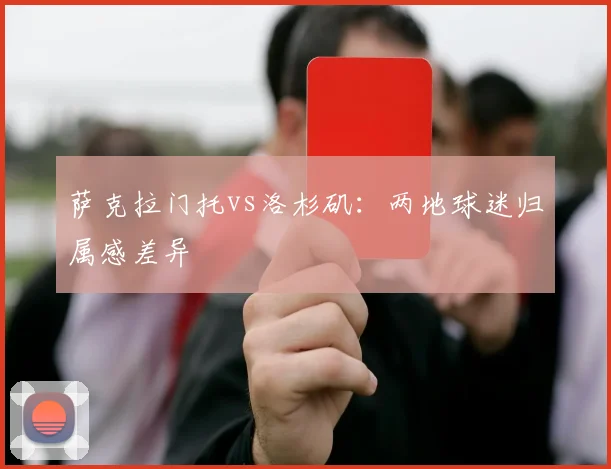 萨克拉门托vs洛杉矶：两地球迷归属感差异