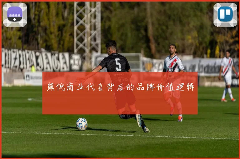 熊倪商业代言背后的品牌价值逻辑